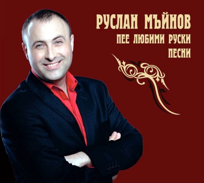 Руслан Мъйнов - Руслан Мъйнов пее любими руски песни [ CD ]