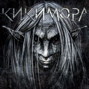 Кикимора - Кикимора (албум 2015) [ CD ]