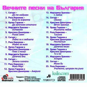 Вечните песни на България 1 част - Компилация [ CD ]