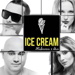 Ice Cream - Животът е един [ CD ]