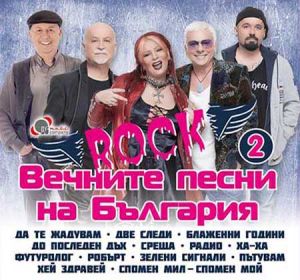 Вечните РОК песни на България 2 част - Компилация [ CD ]