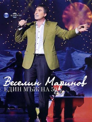 Веселин Маринов - Един мъж на 50 (DVD)