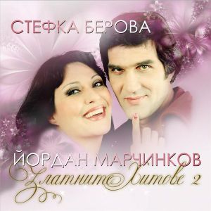 Стефка Берова и Йордан Марчинков - Златни хитове 2 част [ CD ]