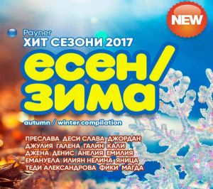 Пайнер хит сезони есен / зима 2017 - Компилация [ CD ]