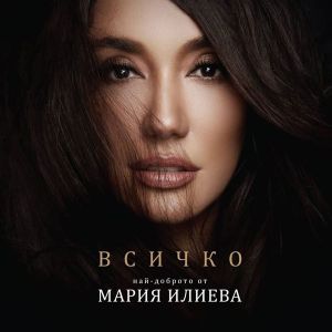 Мария Илиева - Всичко (Най-доброто от Мария Илиева) [ CD ]