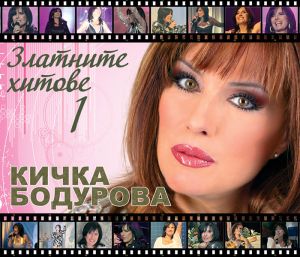 Кичка Бодурова - Златните хитове 1 [ CD ]