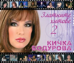 Кичка Бодурова - Златните хитове 2 [ CD ]