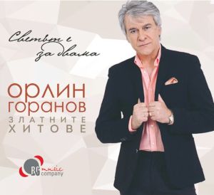 Орлин Горанов - Златните хитове [ CD ]