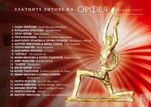 Златните хитове на Орфея част 1 - Компилация [ CD ]