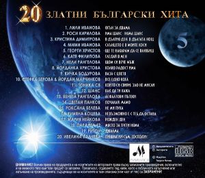 20 ЗЛАТНИ БЪЛГАРСКИ ХИТА част 5 - Компилация [ CD ]