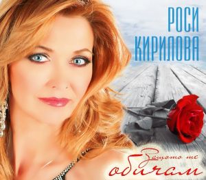 Роси Кирилова - Защото те обичам [ CD ]
