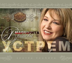 Маргарита Хранова - Устрем [ CD ]