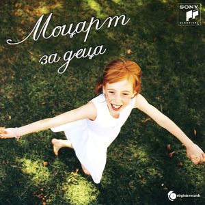 Моцарт за деца (Класическа музика за деца) - Компилация [ CD ]